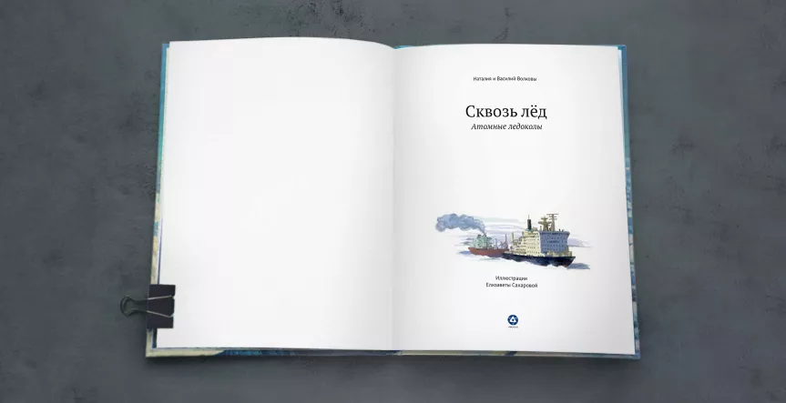 Book for children “Through the Ice”