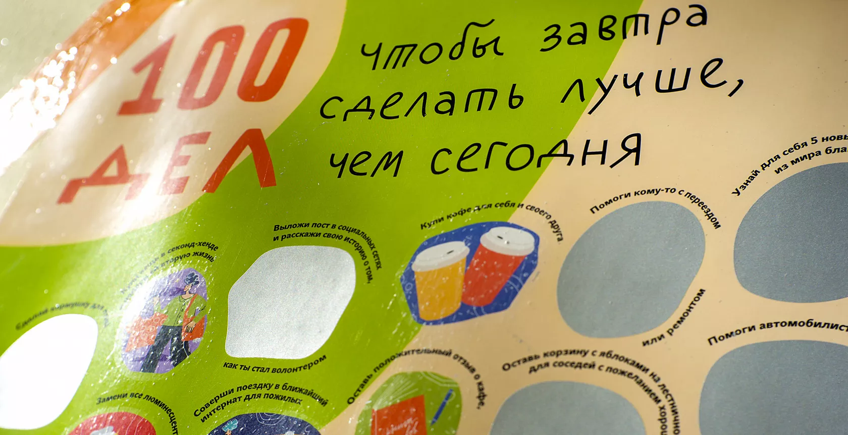 Poster with erasable layer “One Hundred Good Deeds”