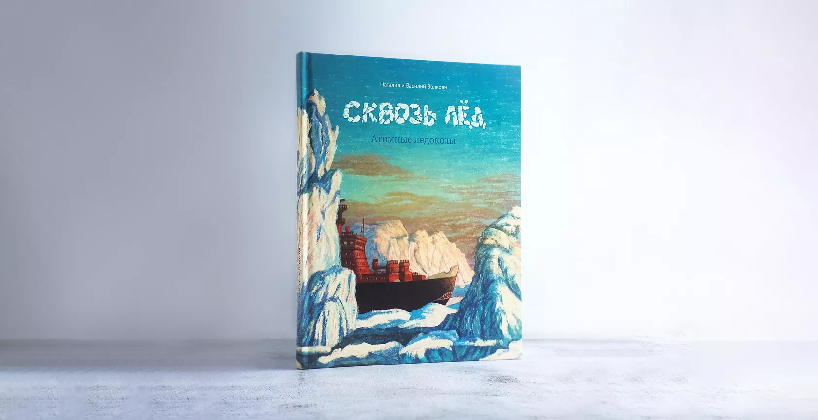 Book for children “Through the Ice”